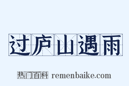 过庐山遇雨是什么意思的图片
